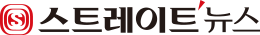 스트레이트뉴스