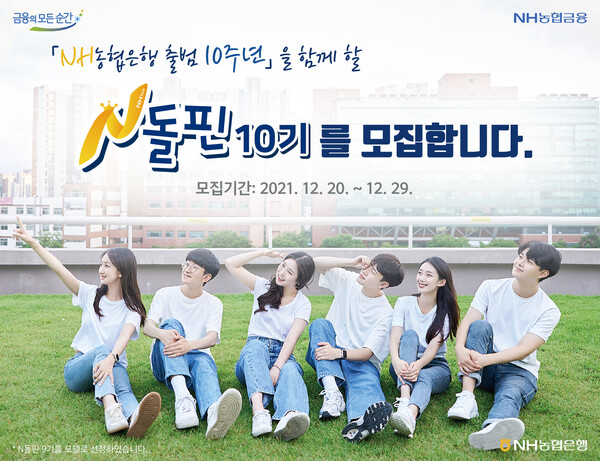 NH농협은행 대학생봉사단 'N돌핀 9기'(제공=NH농협은행) 