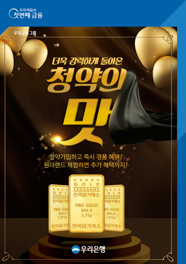 우리은행은 청약저축을 신규 가입한 고객을 대상으로‘청약의 맛 시즌Ⅱ’이벤트를 오는 11월 18일까지 실시한다고 18일 밝혔다.(제공=우리은행)
