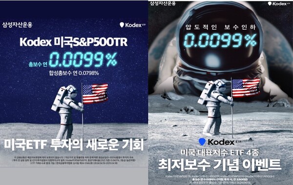 삼성자산운용의 미 ETF 보수 인하 광고캠페인. 