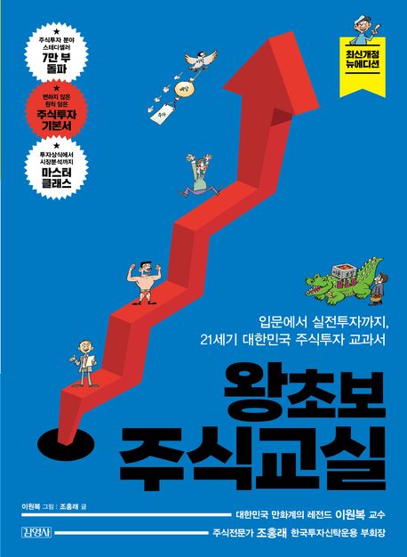 지난해 18년 만에 개정판을 낸 베스트셀러 왕초보주식교실. 김영사 제공.