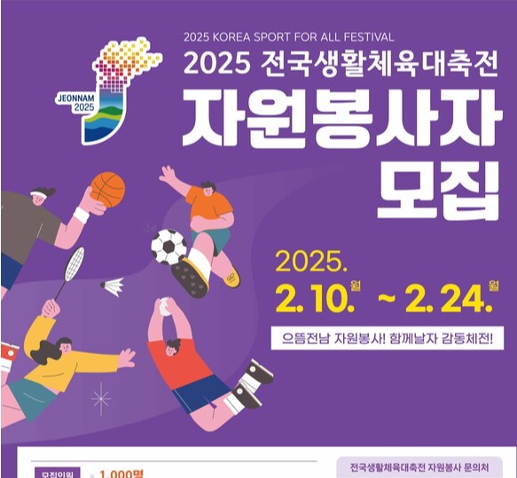 '2025 전국생활체육대축전 자원봉사자 모집' 안내문 (사진=전라남도)