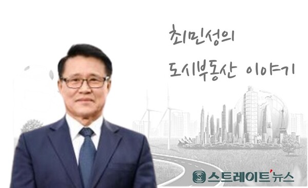 최민성의 도시부동산 이야기
