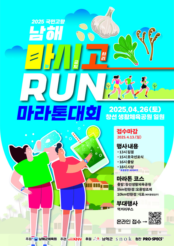 남해 마시고 RUN 마라톤 대회 안내 포스터. 남해군 제공