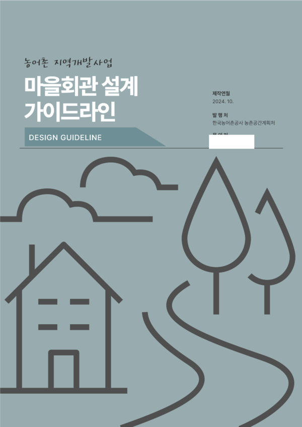 '마을회관 설계 가이드라인' 표지 (사진=한국농어촌공사)