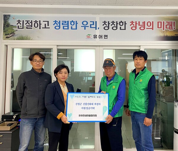 창녕군 유어면 새마을협의회가 산불 진화 현장에서 희생된 대원들의 유가족을 위한 성금을 기탁했다. 창녕군 제공