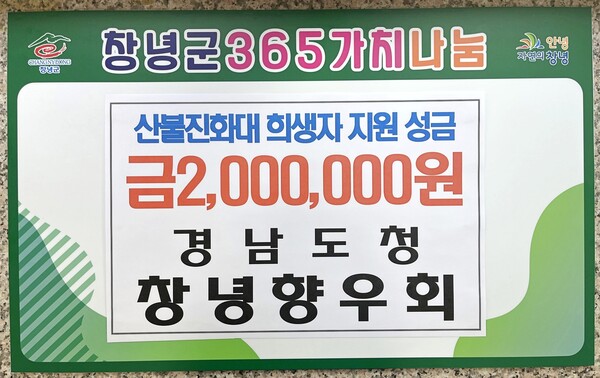 경남도청 창녕향우회가 산불 진화 현장에서 희생된 대원들의 유가족을 위한 성금을 기탁했다. 창녕군 제공