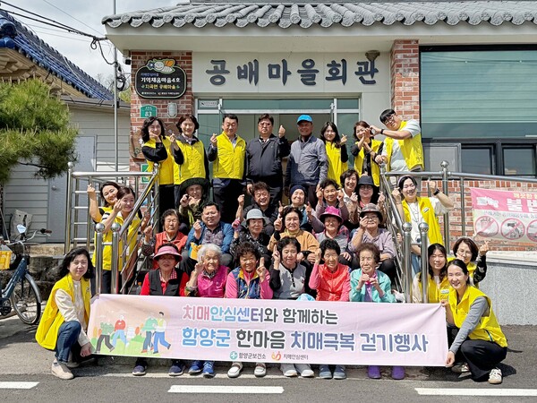 함양군 치매안심센터 한마음 치매극복 걷기행사를 마치고 단체 기념촬영을 하고 있다. 함양군 제공