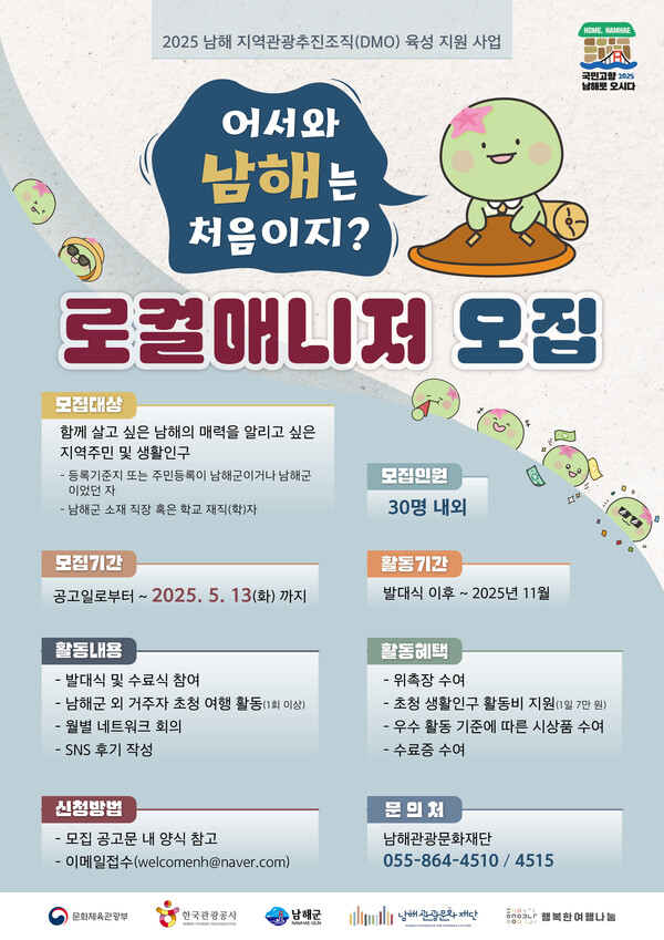 남해 로컬매니저 모집 안내문. 남해군 제공