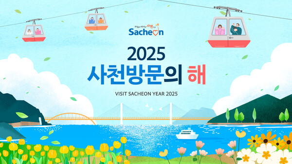 2025년사천방문의 해 일러스트. 사천시 제공