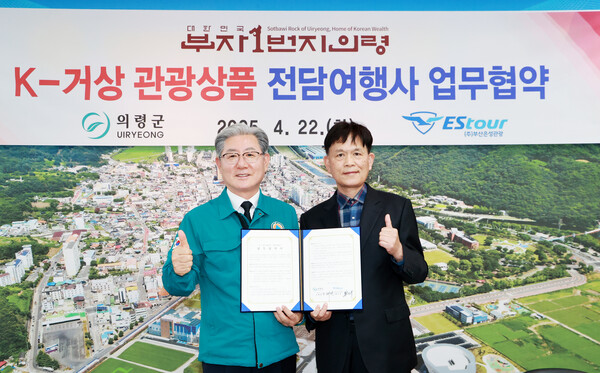 오태완 의령군수(왼쪽)와 장영둘 ㈜부산은성관광 대표가 22일 의령군청에서 ‘K-거상 관광루트 전담여행사 업무협약’을 맺고 기념촬영을 하고 있다. 의령군 제공