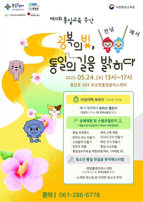 통일교육주간 기념행사 홍보물.포스터/전남도