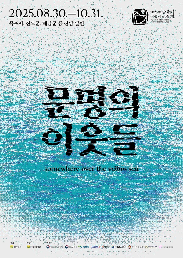 2025 전남국제수목비엔날레 홍보물.포스터/전남도