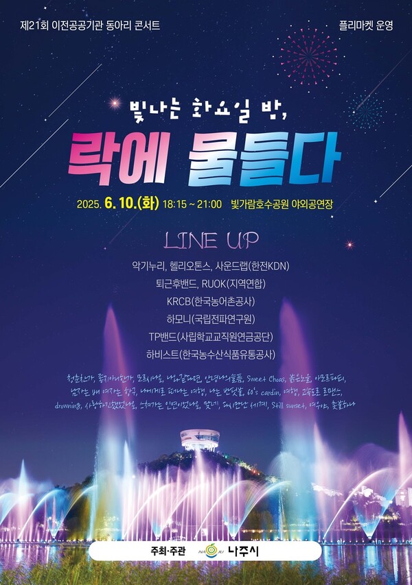 ‘빛나는 화요일 밤, 락에 물들다’.포스터/나주시