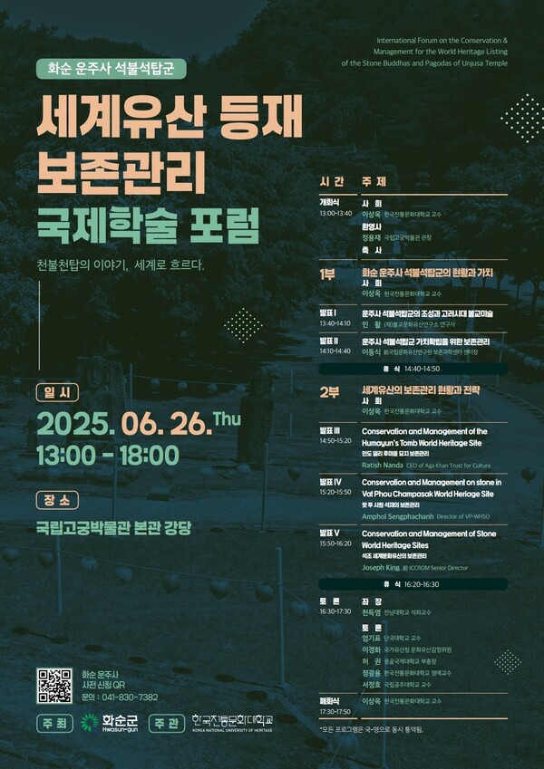 화순 운주사 석불석탑군 세계유산 등재 보존관리 국제학술포럼.포스터/화순군