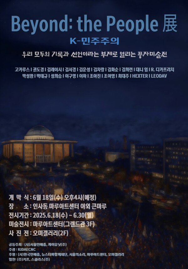 18일부터 30일까지 서울 종로 인사동 마루아트센터에서  '비욘드 더 피플 K-민주주의 展'이 열린다. 전시 포스터. 