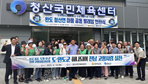 전남 고향사랑기금 마을 공동 빨래방 공식 1호점 현판식.사진/전남도