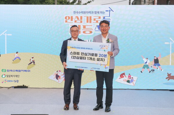 한수원이 지난 26일 노원구에 경춘선 숲길의 안전을 밝히는 '안심가로등 플러스 점등식'을 개최했다.