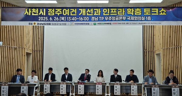 ‘2025 사천 미래도시 전략포럼’에서 참석자들이 사천시 정주 여건 개선 방안을 주제로 토론을 진행하고 있다. ⓒ김기환 기자