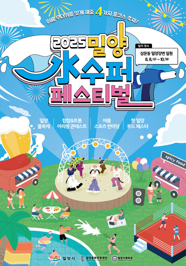 2025 밀양 수퍼 페스티벌 포스터. ⓒ밀양시