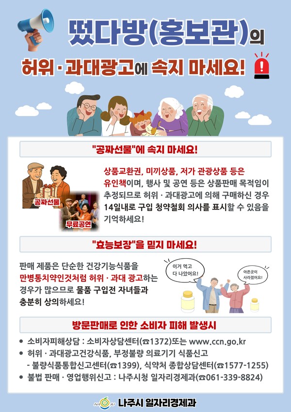 나주시 불법 방문판매 행위(떴다방) 예방 포스터