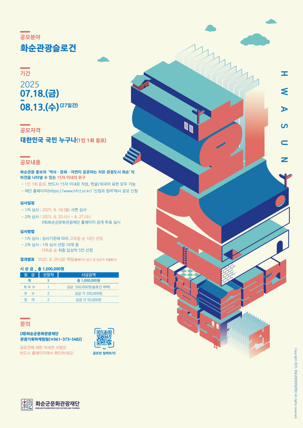 화순 관광 슬로건 공모전.포스터/화순군