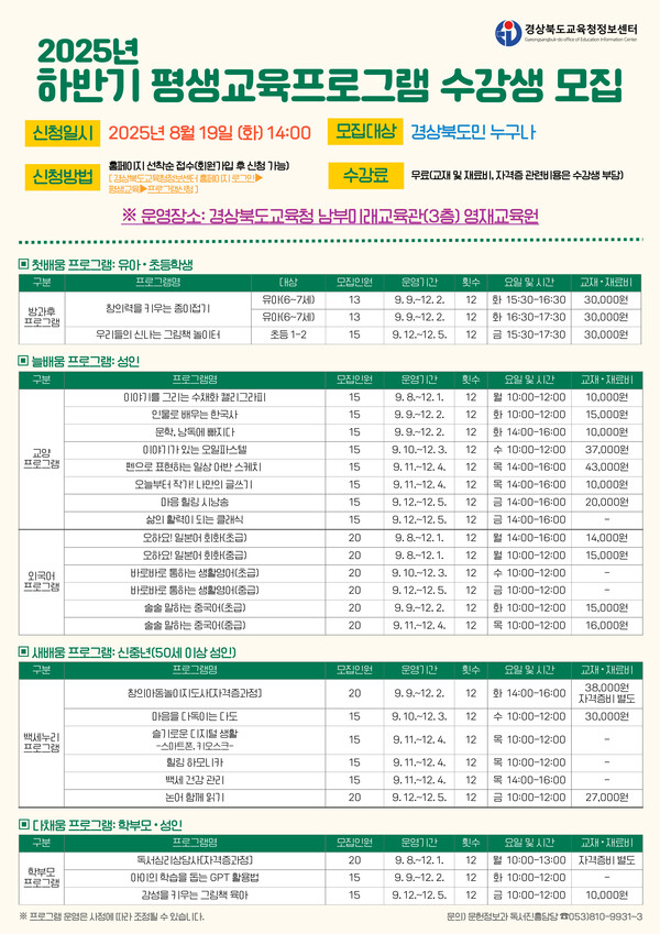 경북교육청정보센터는 19일부터 ‘2025년 하반기 평생교육 프로그램’ 수강생을 모집한다.(사진=경북교육청) 