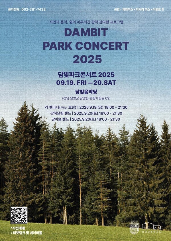 담양군문화재단은 오는 9월 19일과 20일 양일간 담빛음악당에서 '2025 담빛 파크콘서트'를 개최한다. 담양군