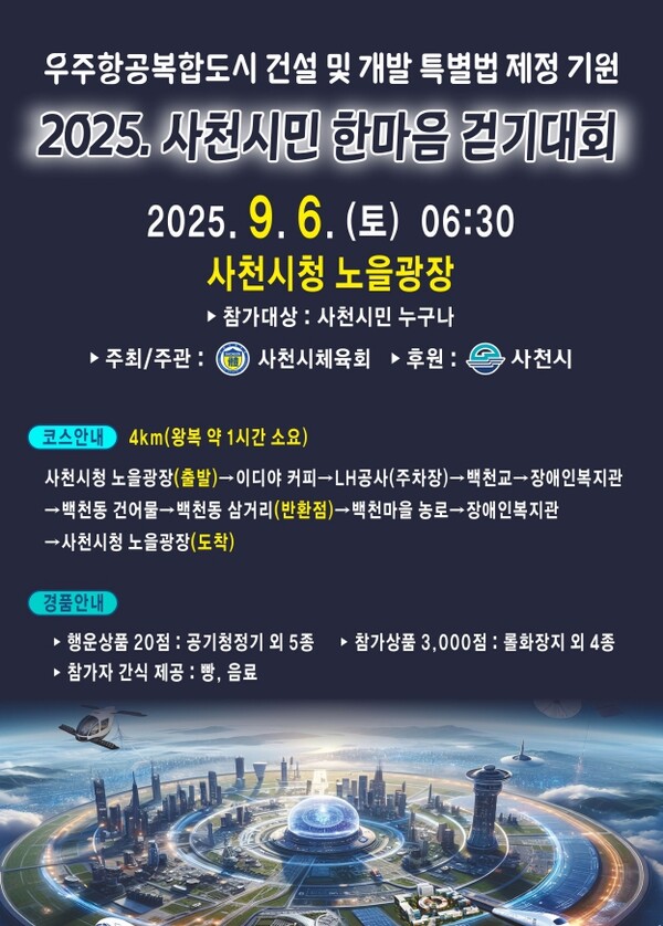 우주항공복합도시 특별법 제정 기원 사천시민 한마음 걷기대회 포스터. 사천시 제공