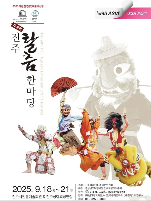 진주 탈춤 한마당 홍보 포스터. 진주시 제공