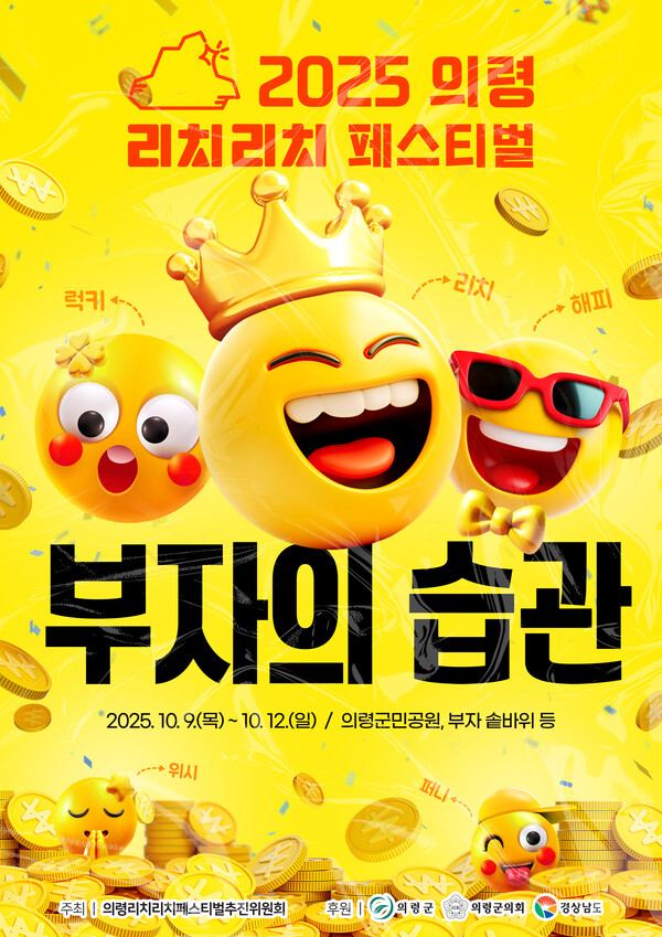 리치리치페스티벌 포스터. 의령군 제공