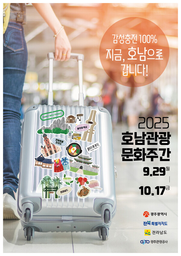 2025 호남관광문화주간 포스터. 광주시