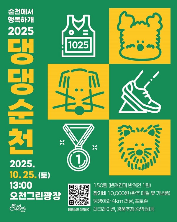 '2025 댕댕순천' 포스터. 순천시
