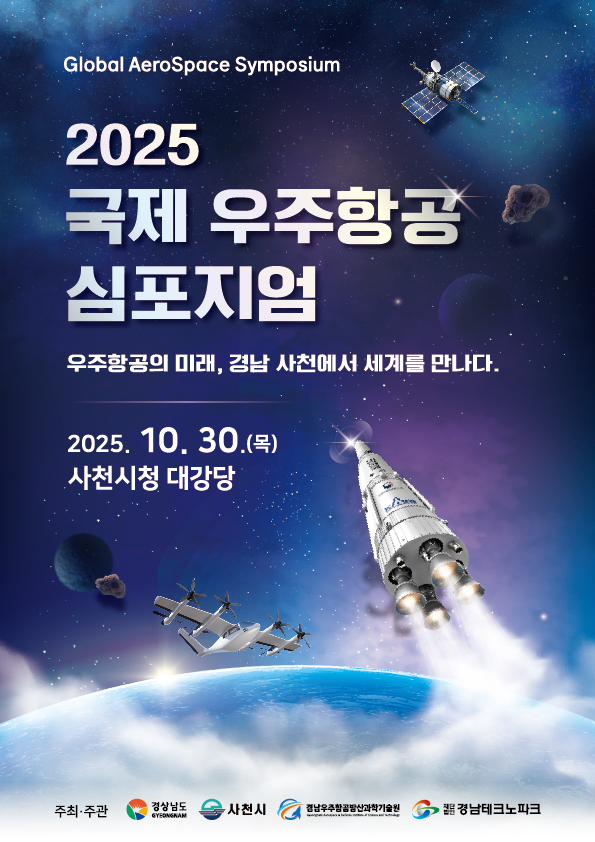 2025 국제 우주항공 심포지엄 포스터. 사천시 제공