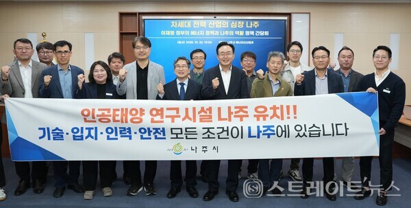 정책 간담회에 참석한 관계자들이 ‘인공태양 연구시설 나주 유치’를 염원하며 정부 공모사업 대응 의지를 함께 다졌다. 나주시