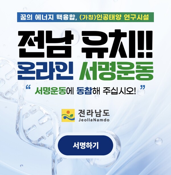 인공태양 연구시설 유치 온라인 서명운동 포스터. 나주시