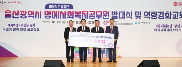 고려아연이 27일 지역 내 복지 사각지대 해소에 동참하기 위해 울산시 이웃사촌돌봄단에 후원금을 전달했다. 왼쪽부터 라영선 울산시 명예사회복지공무원 활동지원센터장, 김승현 고려아연 온산제련소장, 김두겸 울산시장, 전영도 울산사회복지공동모금회 회장. 울산시 제공