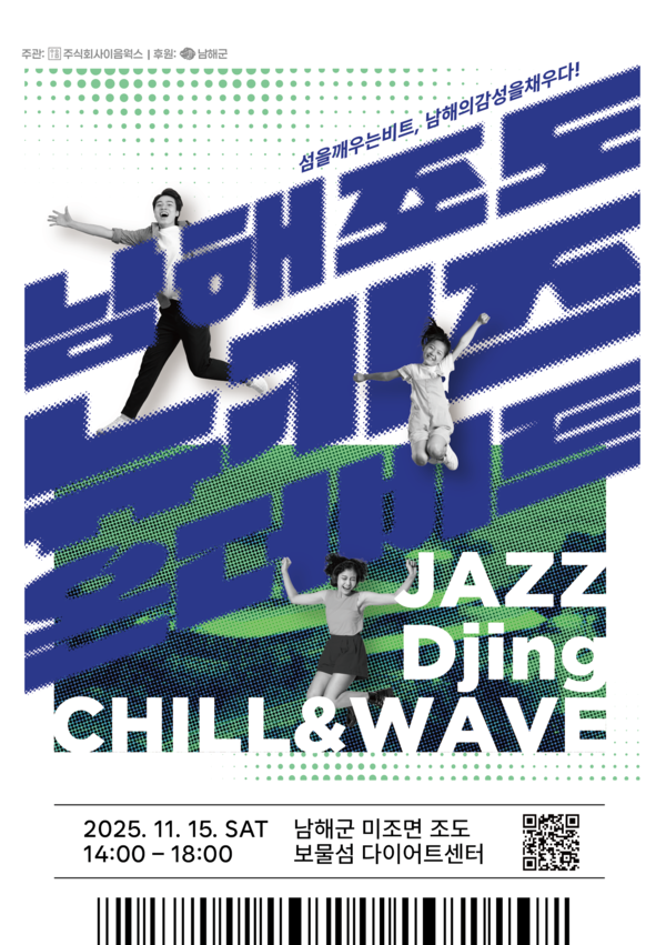 가족형 감성 음악회 ‘뉴키즈 온 더 비트’ 포스터. 남해군 제공