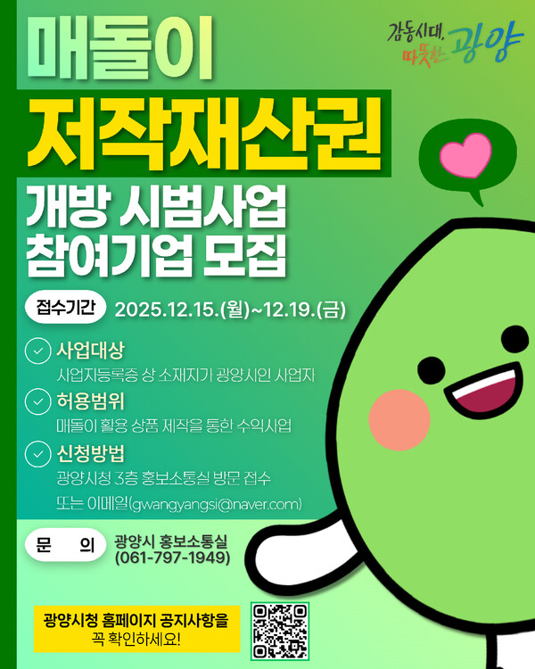 매돌이 캐릭터 저작재산권 개방 시범사업. 광양시