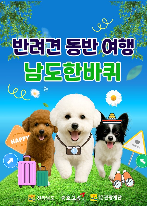 반려견 동반 여행 '남도한바퀴'. 전남도