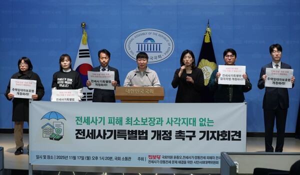 진보당 윤종오 의원과 전세사기피해자 단체가 17일 국회 소통관에서 전세사기특별법 개정 촉구 기자회견을 하고 있다. 의원실 제공. 