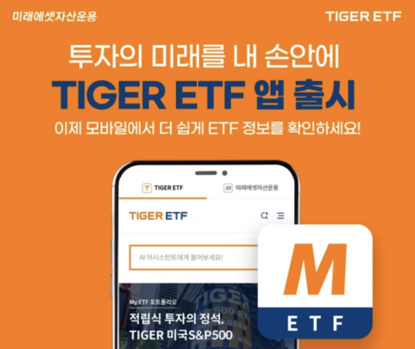 미래에셋자산운용이 출시한 ‘타이거(TIGER) ETF’ 모바일 어플리케이션. 미래에셋자산운용 제공.