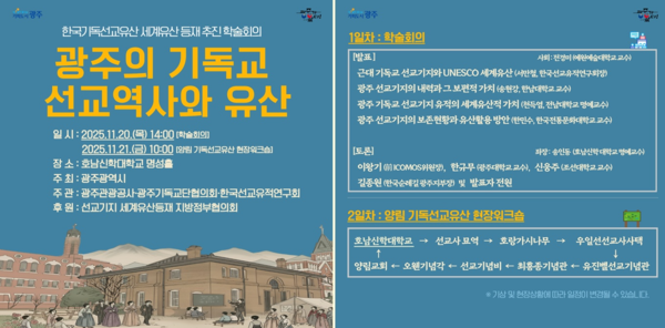 한국기독선교유산 세계유산 등재 추진 학술회의. 포스터