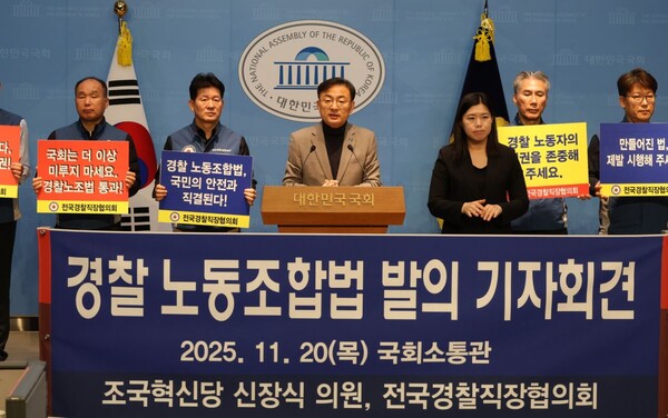 조국혁신당 신장식 의원과 전국경찰직장협의회는 20일 국회 소통관에서 '경찰 노동조합법' 발의 기자회견을 열었다. 신장식 의원실. 