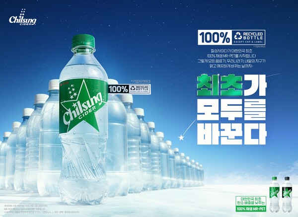 칠성사이다가 100% 재생 플라스틱(MR-PET) 병을 적용한 신제품 광고 이미지를 공개했다. 광고는 ‘최초가 모두를 바꾼다’는 메시지와 함께 친환경 패키지 전환을 강조하고 있다. 롯데칠성음료 제공