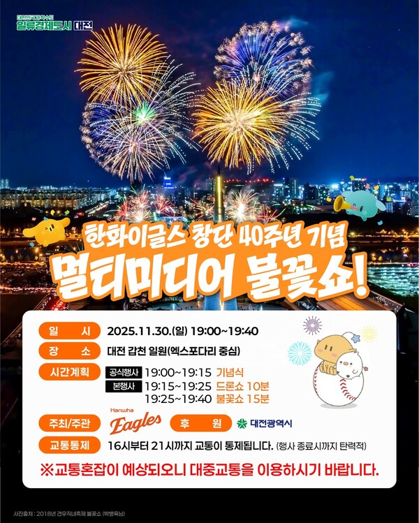 한화이글스 창단 40주년 기념 불꽃쇼 포스터. 대전시 제공.