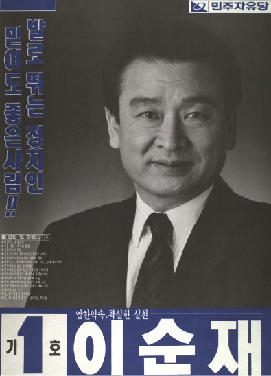 1992년 민주자유당 소속으로 출마한 배우 이순재 씨. 