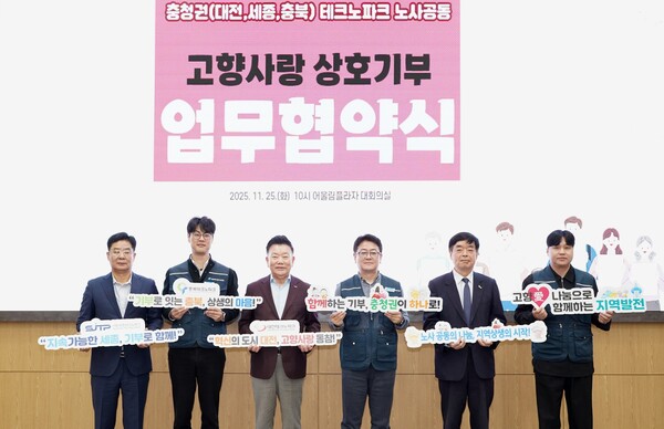 25일 대전테크노파크(대전TP)는 세종테크노파크, 충북테크노파크와 함께 노사합동 충청권 테크노파크 간 고향사랑기부제 상호기부 협약을 체결 후 기념 촬영을 하고 있다. 대전TP 제공.