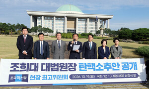 조희대 탄핵소추안 공개
